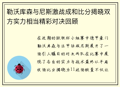 勒沃库森与尼斯激战成和比分揭晓双方实力相当精彩对决回顾