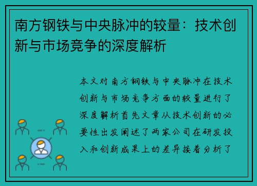 南方钢铁与中央脉冲的较量：技术创新与市场竞争的深度解析