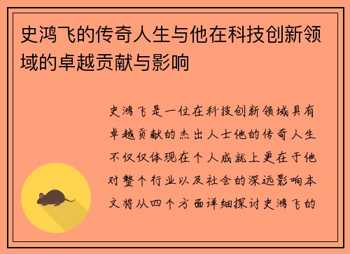 史鸿飞的传奇人生与他在科技创新领域的卓越贡献与影响