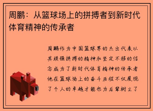 周鹏：从篮球场上的拼搏者到新时代体育精神的传承者