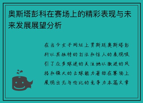 奥斯塔彭科在赛场上的精彩表现与未来发展展望分析