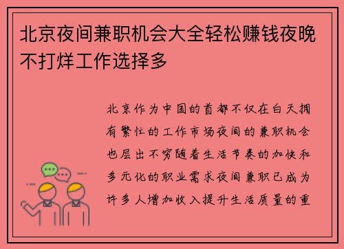 北京夜间兼职机会大全轻松赚钱夜晚不打烊工作选择多