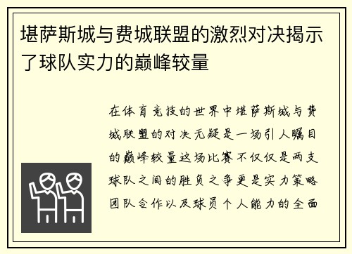 堪萨斯城与费城联盟的激烈对决揭示了球队实力的巅峰较量
