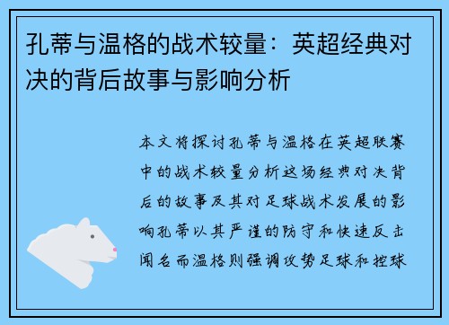 孔蒂与温格的战术较量：英超经典对决的背后故事与影响分析