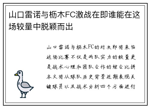 山口雷诺与枥木FC激战在即谁能在这场较量中脱颖而出