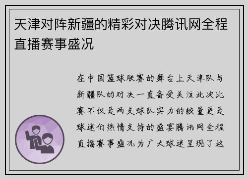 天津对阵新疆的精彩对决腾讯网全程直播赛事盛况