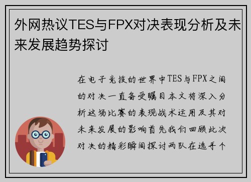 外网热议TES与FPX对决表现分析及未来发展趋势探讨