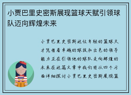 小贾巴里史密斯展现篮球天赋引领球队迈向辉煌未来