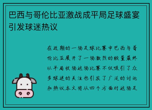 巴西与哥伦比亚激战成平局足球盛宴引发球迷热议