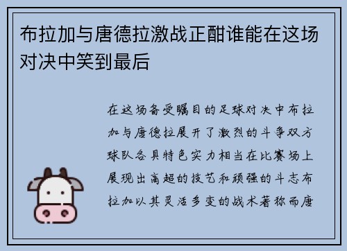 布拉加与唐德拉激战正酣谁能在这场对决中笑到最后