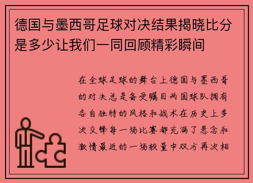 德国与墨西哥足球对决结果揭晓比分是多少让我们一同回顾精彩瞬间