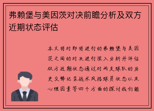 弗赖堡与美因茨对决前瞻分析及双方近期状态评估