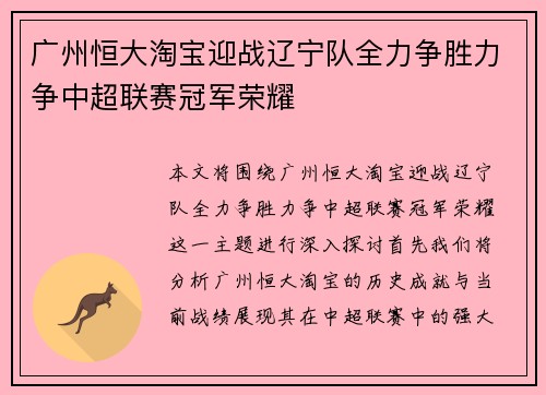 广州恒大淘宝迎战辽宁队全力争胜力争中超联赛冠军荣耀