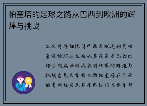 帕奎塔的足球之路从巴西到欧洲的辉煌与挑战