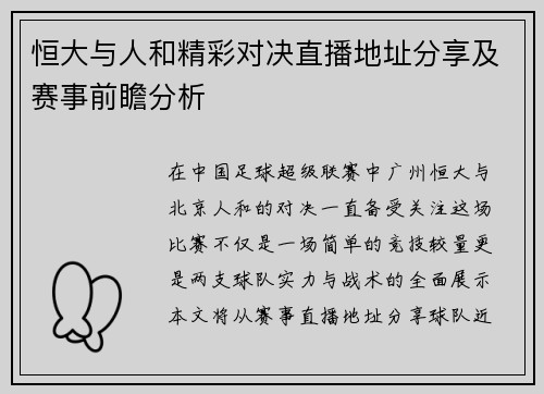 恒大与人和精彩对决直播地址分享及赛事前瞻分析
