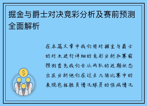 掘金与爵士对决竞彩分析及赛前预测全面解析