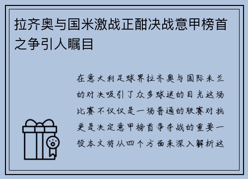 拉齐奥与国米激战正酣决战意甲榜首之争引人瞩目