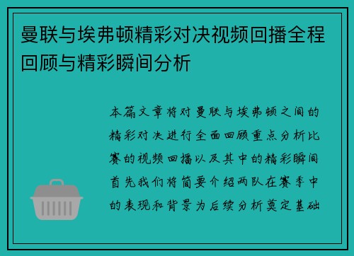 曼联与埃弗顿精彩对决视频回播全程回顾与精彩瞬间分析