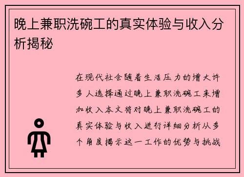 晚上兼职洗碗工的真实体验与收入分析揭秘