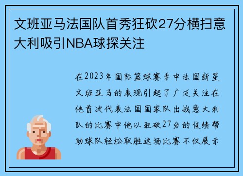 文班亚马法国队首秀狂砍27分横扫意大利吸引NBA球探关注