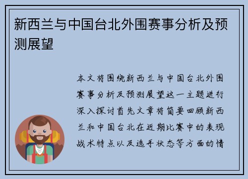 新西兰与中国台北外围赛事分析及预测展望