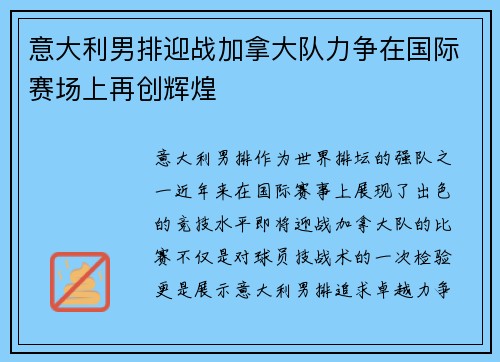 意大利男排迎战加拿大队力争在国际赛场上再创辉煌