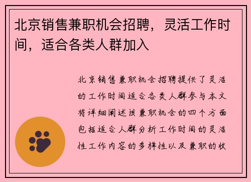 北京销售兼职机会招聘，灵活工作时间，适合各类人群加入