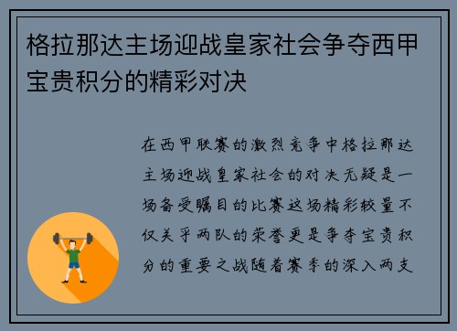格拉那达主场迎战皇家社会争夺西甲宝贵积分的精彩对决