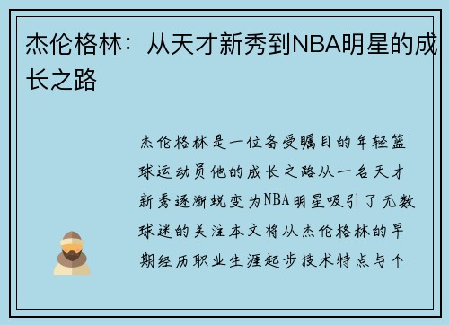 杰伦格林：从天才新秀到NBA明星的成长之路