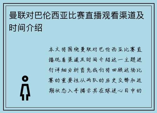曼联对巴伦西亚比赛直播观看渠道及时间介绍