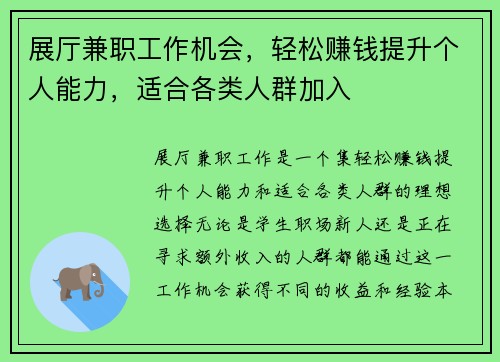 展厅兼职工作机会，轻松赚钱提升个人能力，适合各类人群加入