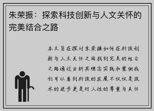朱荣振：探索科技创新与人文关怀的完美结合之路