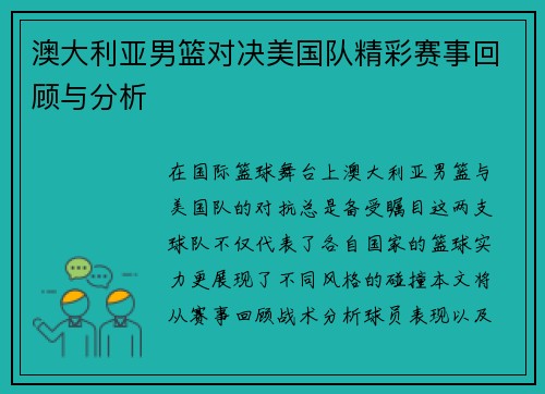 澳大利亚男篮对决美国队精彩赛事回顾与分析