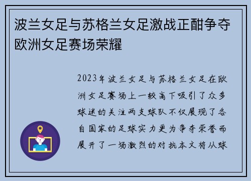 波兰女足与苏格兰女足激战正酣争夺欧洲女足赛场荣耀