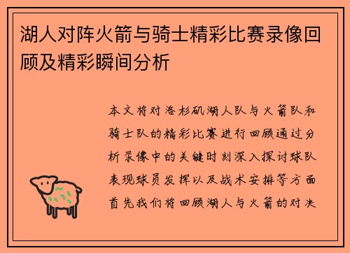 湖人对阵火箭与骑士精彩比赛录像回顾及精彩瞬间分析
