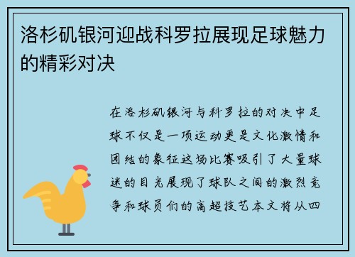 洛杉矶银河迎战科罗拉展现足球魅力的精彩对决