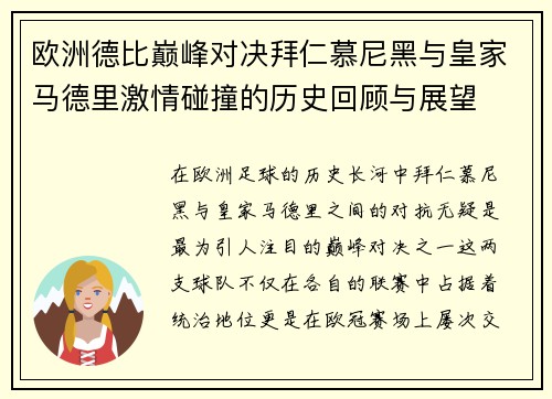欧洲德比巅峰对决拜仁慕尼黑与皇家马德里激情碰撞的历史回顾与展望