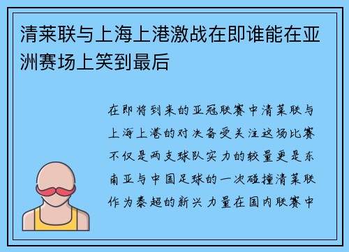 清莱联与上海上港激战在即谁能在亚洲赛场上笑到最后