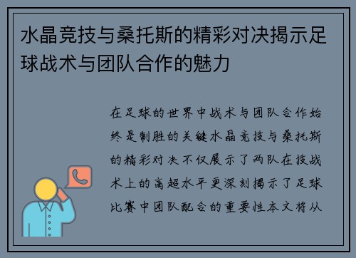 水晶竞技与桑托斯的精彩对决揭示足球战术与团队合作的魅力