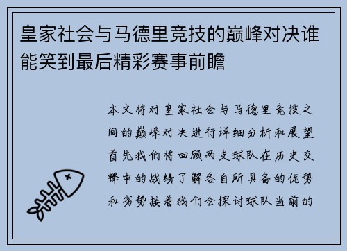 皇家社会与马德里竞技的巅峰对决谁能笑到最后精彩赛事前瞻