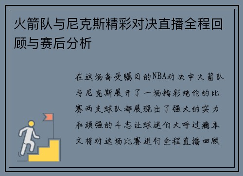 火箭队与尼克斯精彩对决直播全程回顾与赛后分析