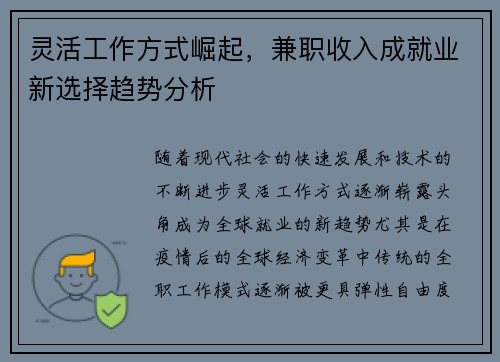 灵活工作方式崛起，兼职收入成就业新选择趋势分析
