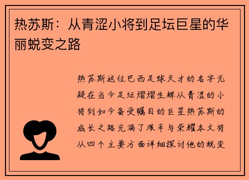 热苏斯：从青涩小将到足坛巨星的华丽蜕变之路