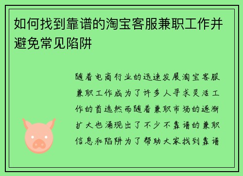如何找到靠谱的淘宝客服兼职工作并避免常见陷阱