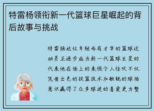 特雷杨领衔新一代篮球巨星崛起的背后故事与挑战
