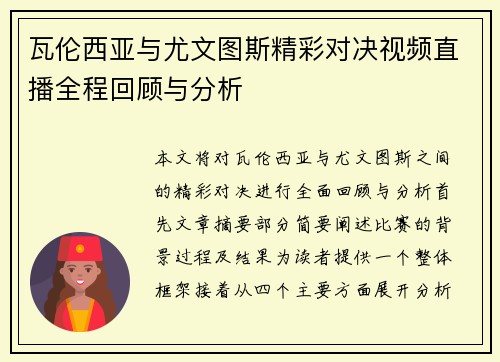 瓦伦西亚与尤文图斯精彩对决视频直播全程回顾与分析