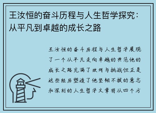 王汝恒的奋斗历程与人生哲学探究：从平凡到卓越的成长之路
