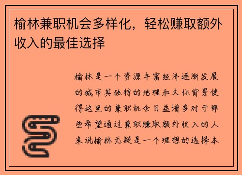 榆林兼职机会多样化，轻松赚取额外收入的最佳选择