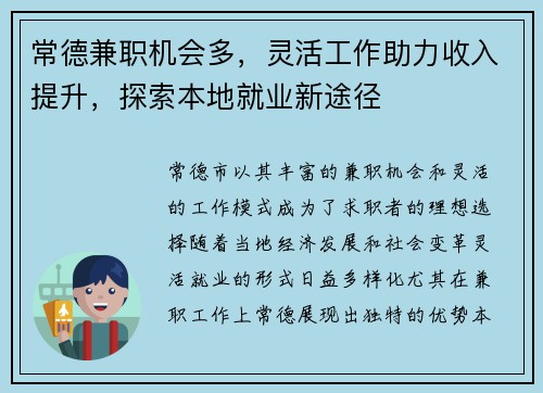 常德兼职机会多，灵活工作助力收入提升，探索本地就业新途径
