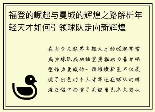 福登的崛起与曼城的辉煌之路解析年轻天才如何引领球队走向新辉煌
